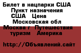 Билет в нацпарки США › Пункт назначения ­ США › Цена ­ 2 400 - Московская обл., Москва г. Путешествия, туризм » Америка   